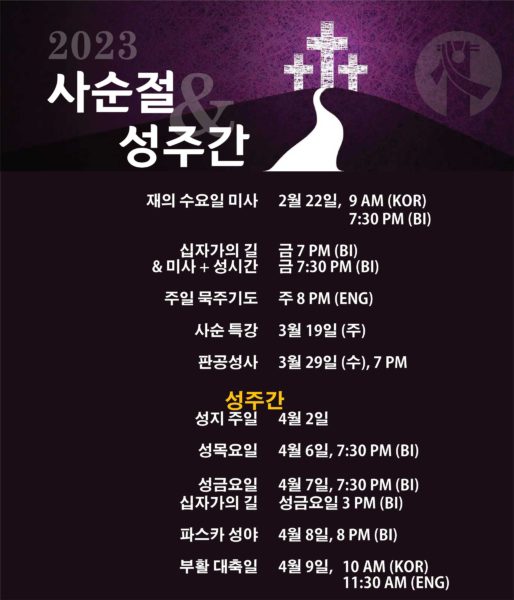 2023 Kmcc Lenten Schedule Kor Web 한국 순교자 천주교회 Korean Martyrs Catholic Center
