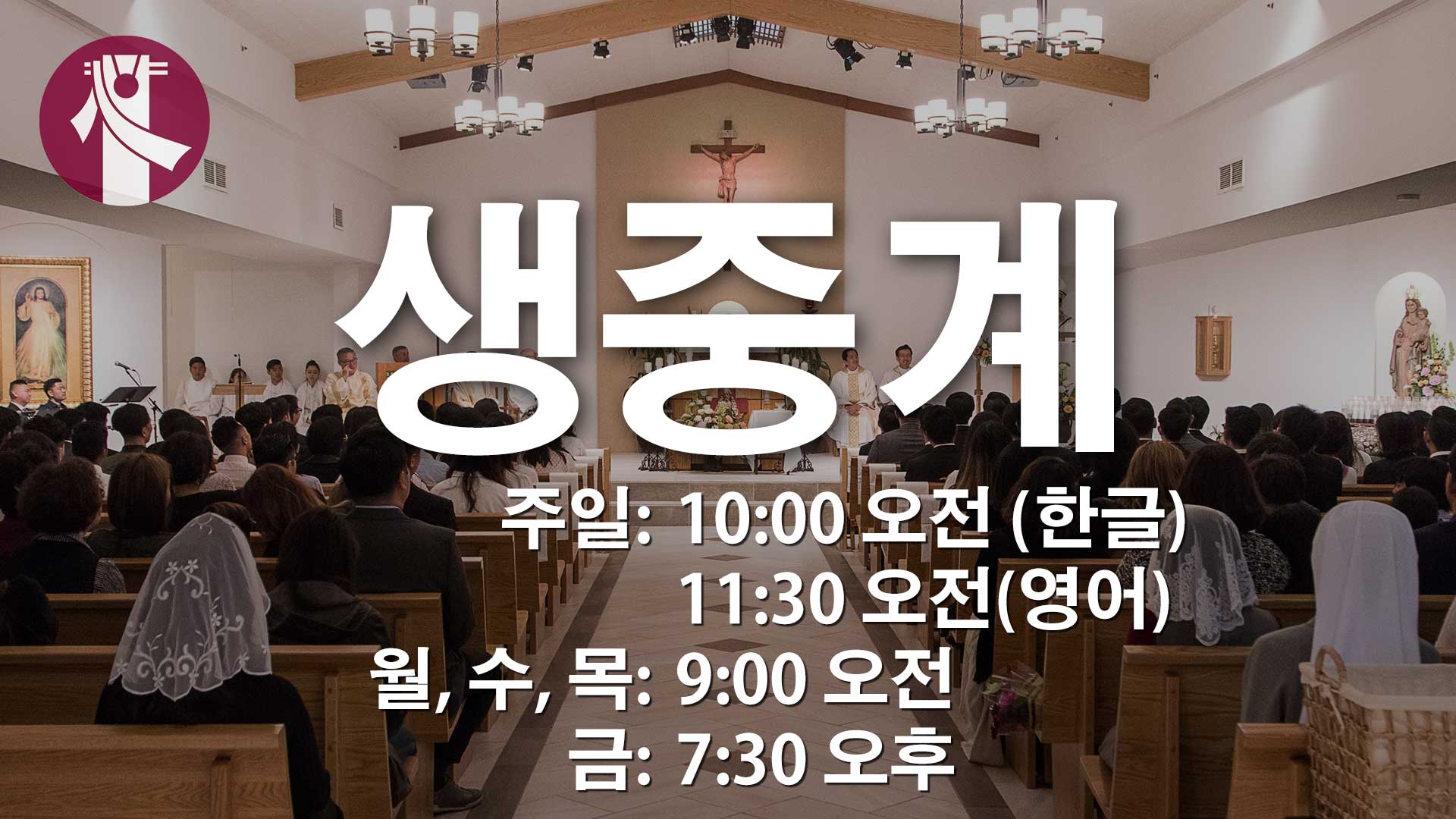 2023 Live Stream Mobile Thumbnail Kor 한국 순교자 천주교회 Korean Martyrs Catholic Center